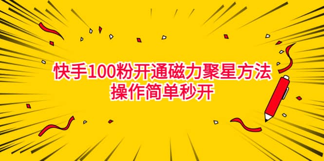 最新外面收费398的快手100粉开通磁力聚星方法操作简单秒开四海领钱-网创-知识付费-网创项目资源站-副业项目-创业项目-搞钱项目四海领钱