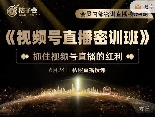 《视频号直播密训班》，抓住视频号直播的红利 价值12800四海领钱-网创-知识付费-网创项目资源站-副业项目-创业项目-搞钱项目四海领钱