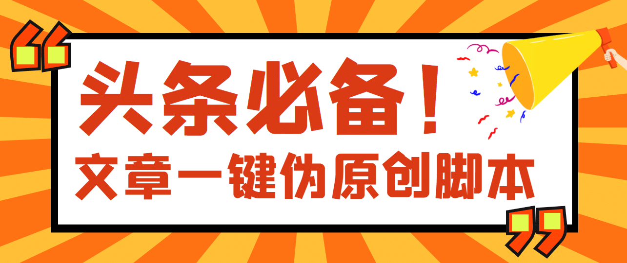 【头条必备】最新文章自动伪原创脚本，百分百过原创【脚本+详细教程】四海领钱-网创-知识付费-网创项目资源站-副业项目-创业项目-搞钱项目四海领钱
