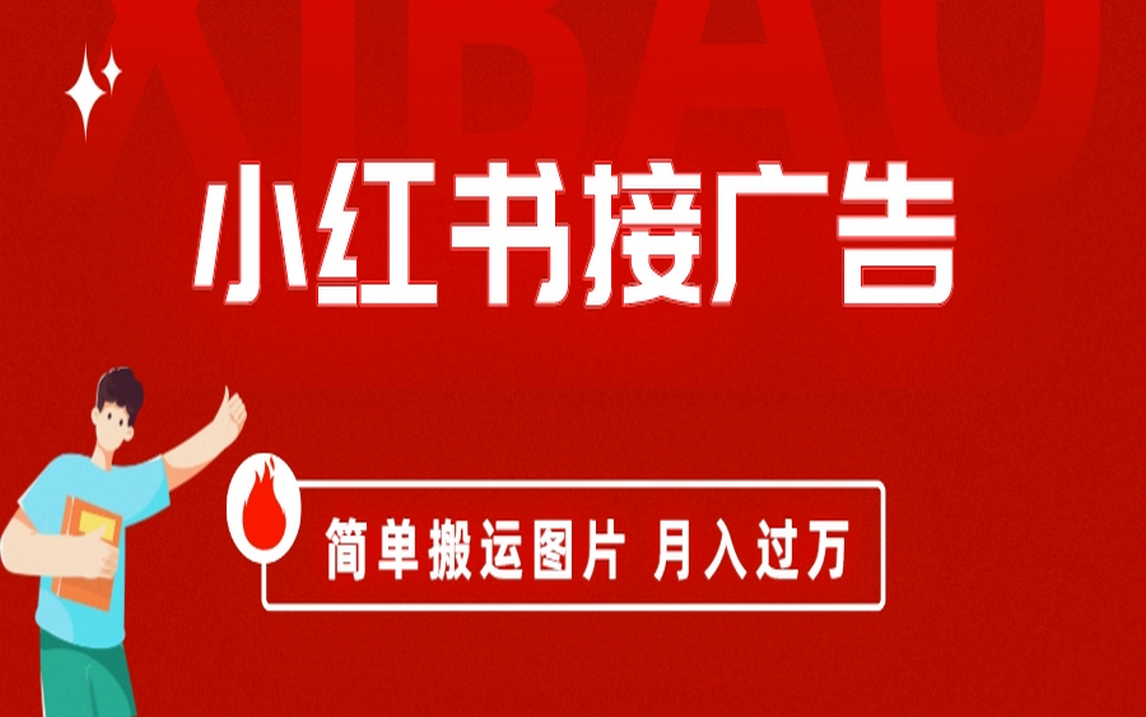 小红书接广告月入过万，简单搬运图片，新手小白快速上手四海领钱-网创-知识付费-网创项目资源站-副业项目-创业项目-搞钱项目四海领钱