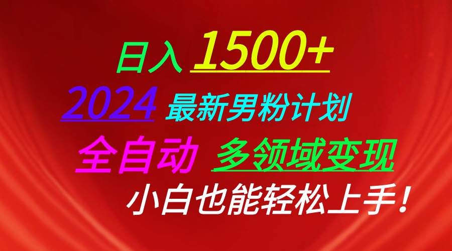 日入1500+，2024最新男粉计划，视频图文+直播+交友等多重方式打爆LSP…四海领钱-网创-知识付费-网创项目资源站-副业项目-创业项目-搞钱项目四海领钱