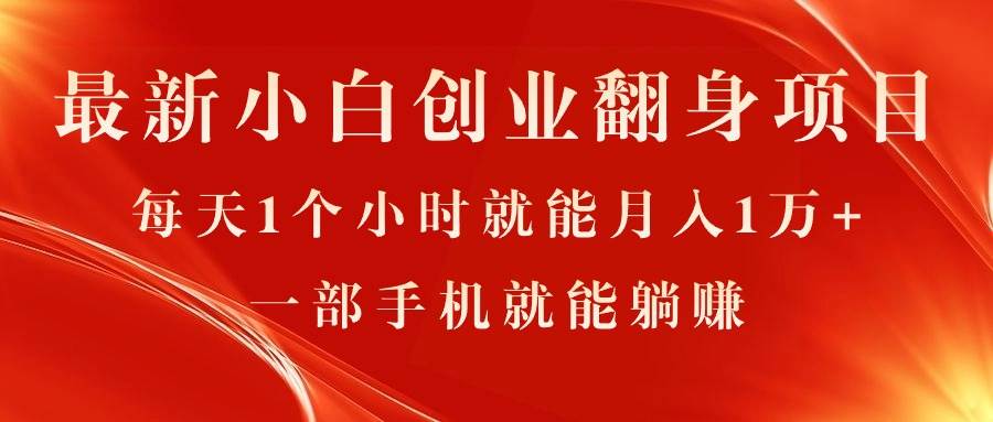 最新小白创业翻身项目，每天1个小时就能月入1万+，0门槛，一部手机就能…四海领钱-网创-知识付费-网创项目资源站-副业项目-创业项目-搞钱项目四海领钱