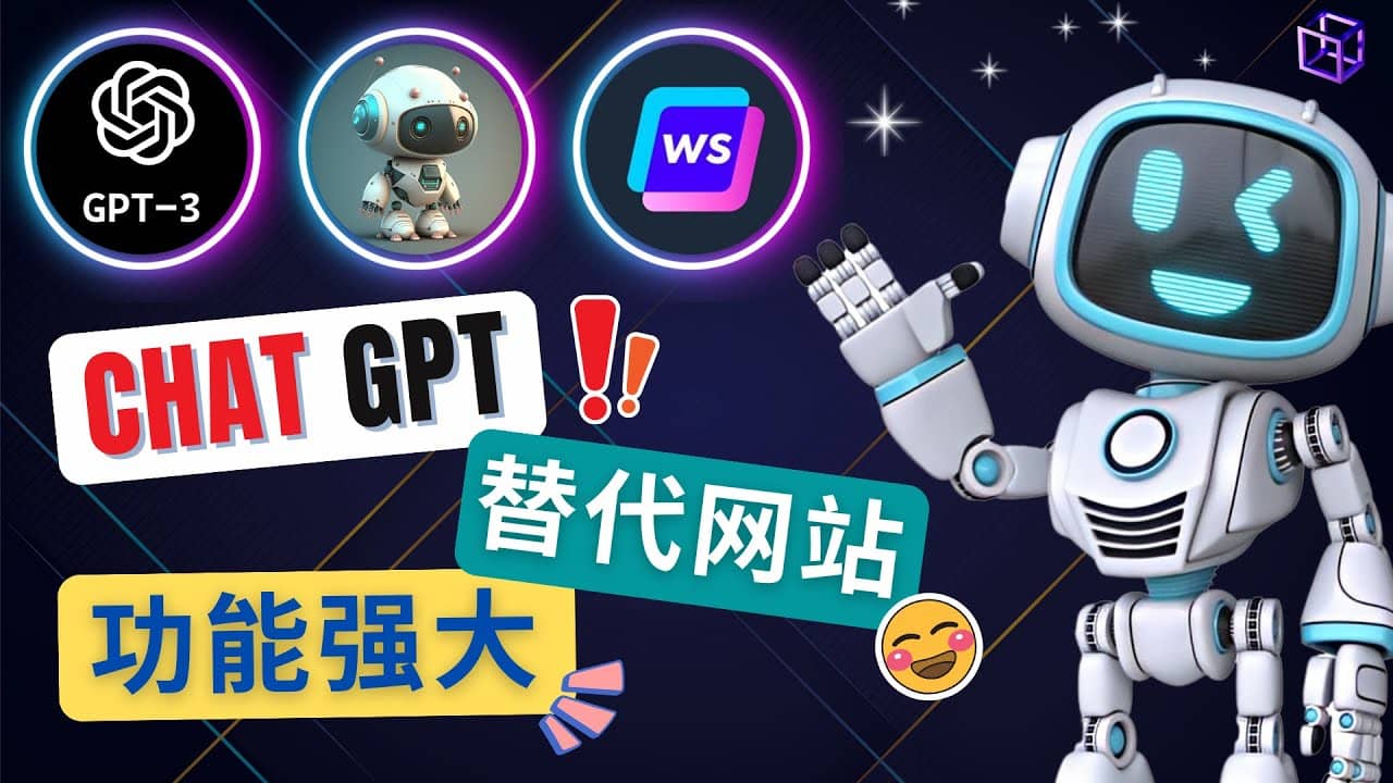Ai聊天工具ChatGPT的替代网站，3大功能强大的人工智能工具四海领钱-网创-知识付费-网创项目资源站-副业项目-创业项目-搞钱项目四海领钱
