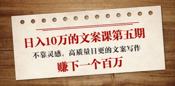 文案课第五期， 不靠灵感，高质量日更的文案写作四海领钱-网创-知识付费-网创项目资源站-副业项目-创业项目-搞钱项目四海领钱