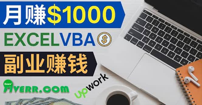 会使用Excel就能赚钱，在Fiverr出售Excel数据录入服务，月入1000美元以上四海领钱-网创-知识付费-网创项目资源站-副业项目-创业项目-搞钱项目四海领钱