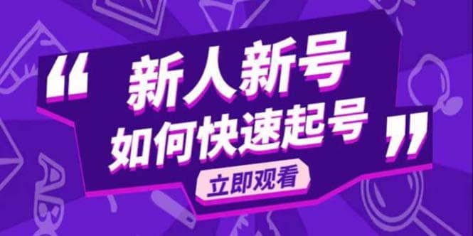 2023抖音好物分享变现课，新人新号如何快速起号四海领钱-网创-知识付费-网创项目资源站-副业项目-创业项目-搞钱项目四海领钱
