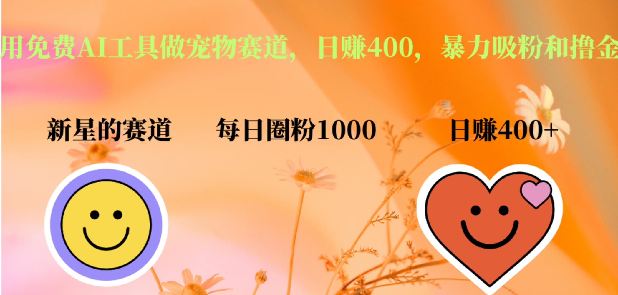 用免费AI工具做宠物赛道，日赚400，暴力吸粉和撸金四海领钱-网创-知识付费-网创项目资源站-副业项目-创业项目-搞钱项目四海领钱