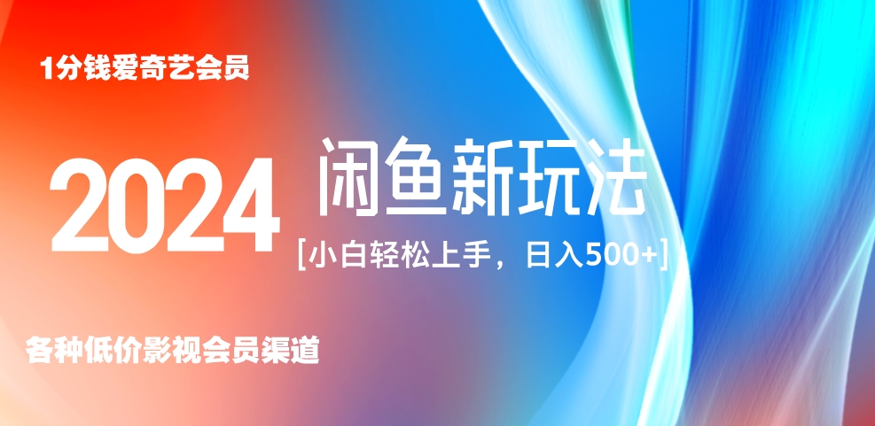 最新蓝海项目咸鱼零成本卖爱奇艺会员小白有手就行 无脑操作轻松日入三位数！四海领钱-网创-知识付费-网创项目资源站-副业项目-创业项目-搞钱项目四海领钱