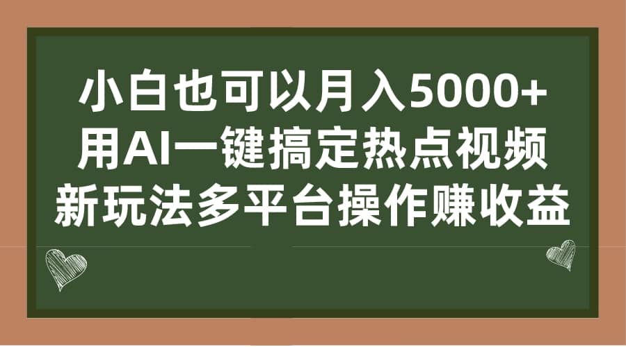 小白也可以月入5000+， 用AI一键搞定热点视频， 新玩法多平台操作赚收益四海领钱-网创-知识付费-网创项目资源站-副业项目-创业项目-搞钱项目四海领钱