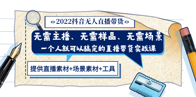 2022抖音无人直播带货 无需主播、样品、场景，一个人能搞定(内含素材+工具)四海领钱-网创-知识付费-网创项目资源站-副业项目-创业项目-搞钱项目四海领钱