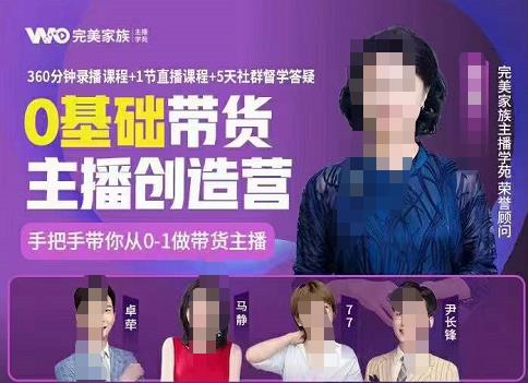 完美家族0基础带货主播创造营，​手把手教你从0~1做带货主播四海领钱-网创-知识付费-网创项目资源站-副业项目-创业项目-搞钱项目四海领钱