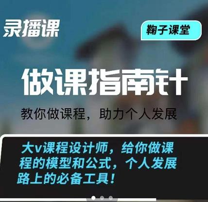 鞠子课堂·做课指南针：教你做课，助力个人发展四海领钱-网创-知识付费-网创项目资源站-副业项目-创业项目-搞钱项目四海领钱