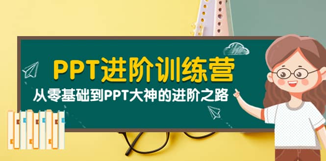 PPT进阶训练营（第二期）：从零基础到PPT大神的进阶之路（40节课）四海领钱-网创-知识付费-网创项目资源站-副业项目-创业项目-搞钱项目四海领钱