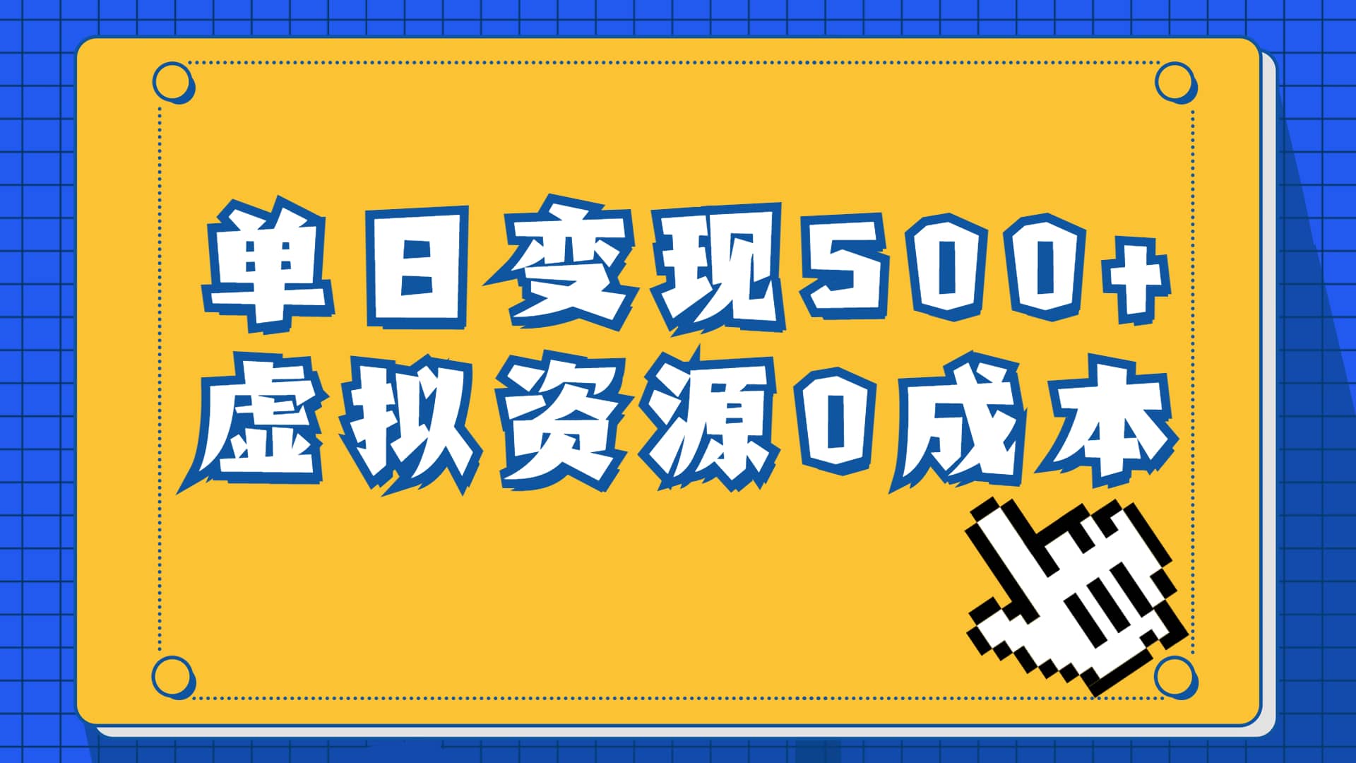 一单29.9元，通过育儿纪录片单日变现500+，一部手机即可操作，0成本变现四海领钱-网创-知识付费-网创项目资源站-副业项目-创业项目-搞钱项目四海领钱