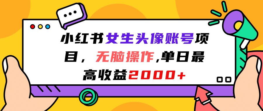 小红书女生头像账号项目，无脑操作，单日最高收益2000+四海领钱-网创-知识付费-网创项目资源站-副业项目-创业项目-搞钱项目四海领钱