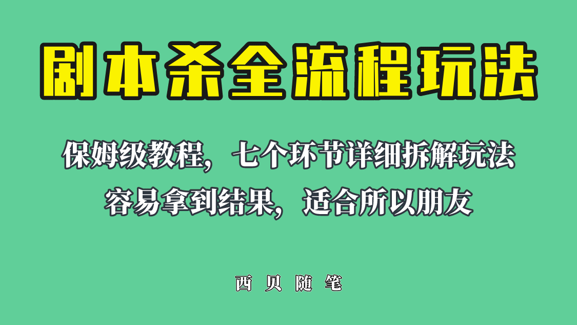 适合所有朋友的剧本杀全流程玩法，虚拟资源单天200-500收溢！四海领钱-网创-知识付费-网创项目资源站-副业项目-创业项目-搞钱项目四海领钱