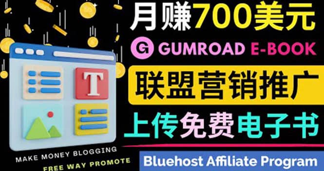 通过虚拟商品交易平台Gumroad，发布免费电子书 并推广自己的联盟营销链赚钱四海领钱-网创-知识付费-网创项目资源站-副业项目-创业项目-搞钱项目四海领钱