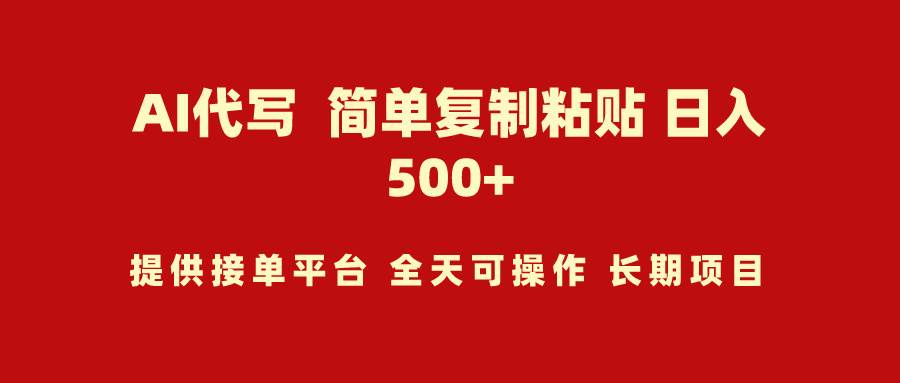 AI代写项目 简单复制粘贴 小白轻松上手 日入500+四海领钱-网创-知识付费-网创项目资源站-副业项目-创业项目-搞钱项目四海领钱