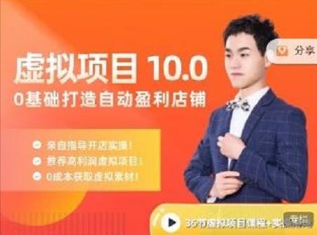 陆明明·虚拟项目特训班10.0，0基础打造自动盈利店铺 价值1580元四海领钱-网创-知识付费-网创项目资源站-副业项目-创业项目-搞钱项目四海领钱