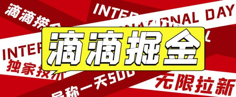 外面卖888很火的滴滴掘金项目 号称一天收益500+【详细文字步骤+教学视频】四海领钱-网创-知识付费-网创项目资源站-副业项目-创业项目-搞钱项目四海领钱