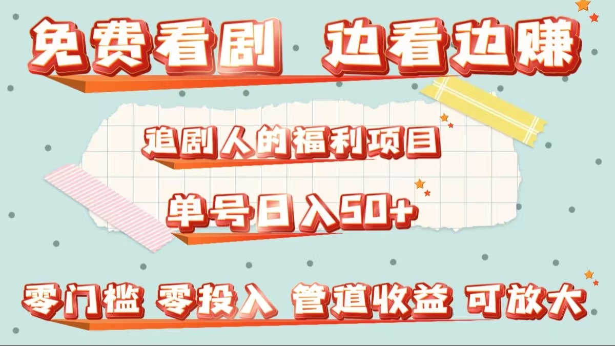 免费看剧，边看边赚，追剧人的福利项目。单号日入50+可放大四海领钱-网创-知识付费-网创项目资源站-副业项目-创业项目-搞钱项目四海领钱
