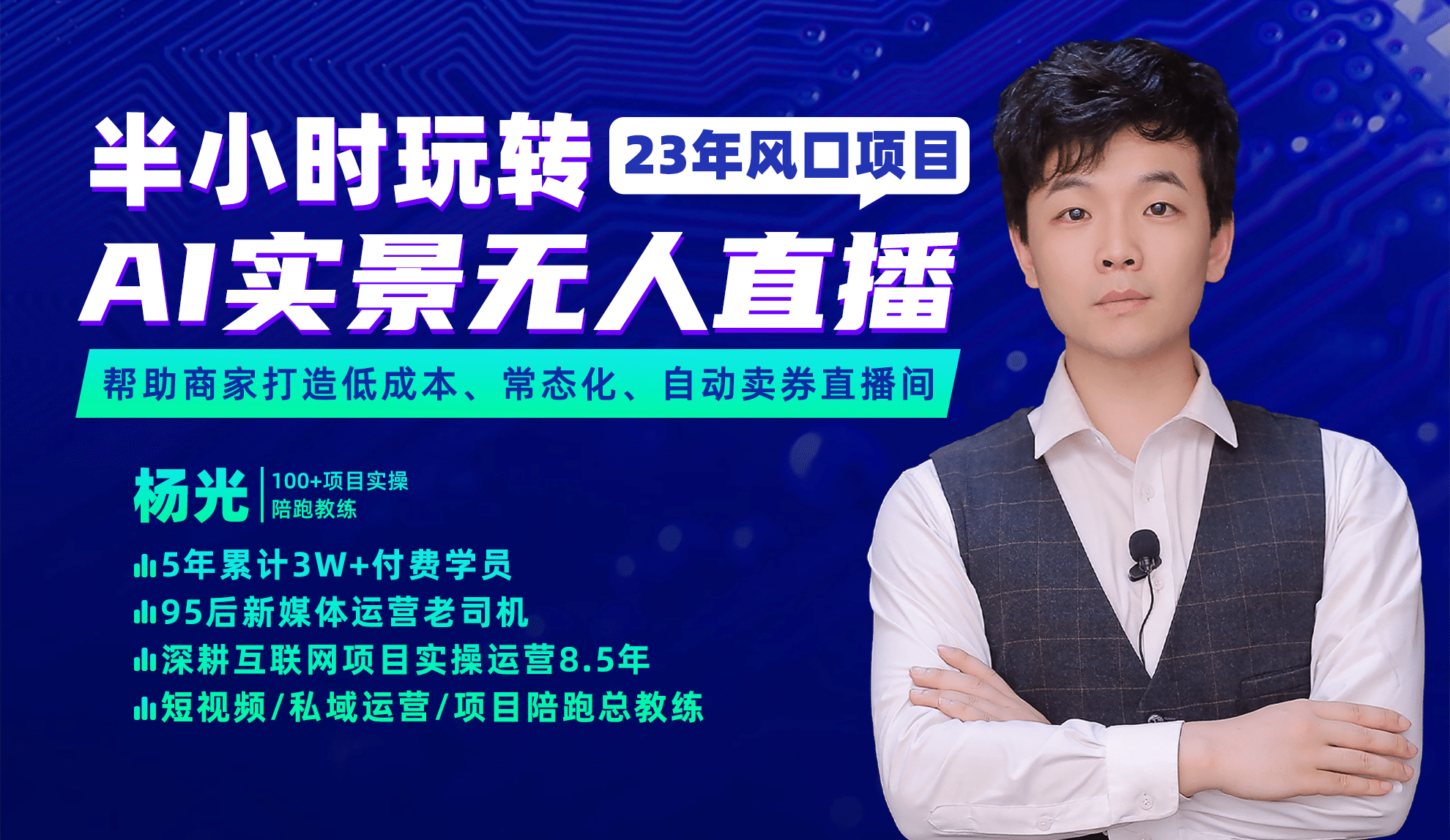 2023年风口项目，半小时玩转AI实景无人直播四海领钱-网创-知识付费-网创项目资源站-副业项目-创业项目-搞钱项目四海领钱