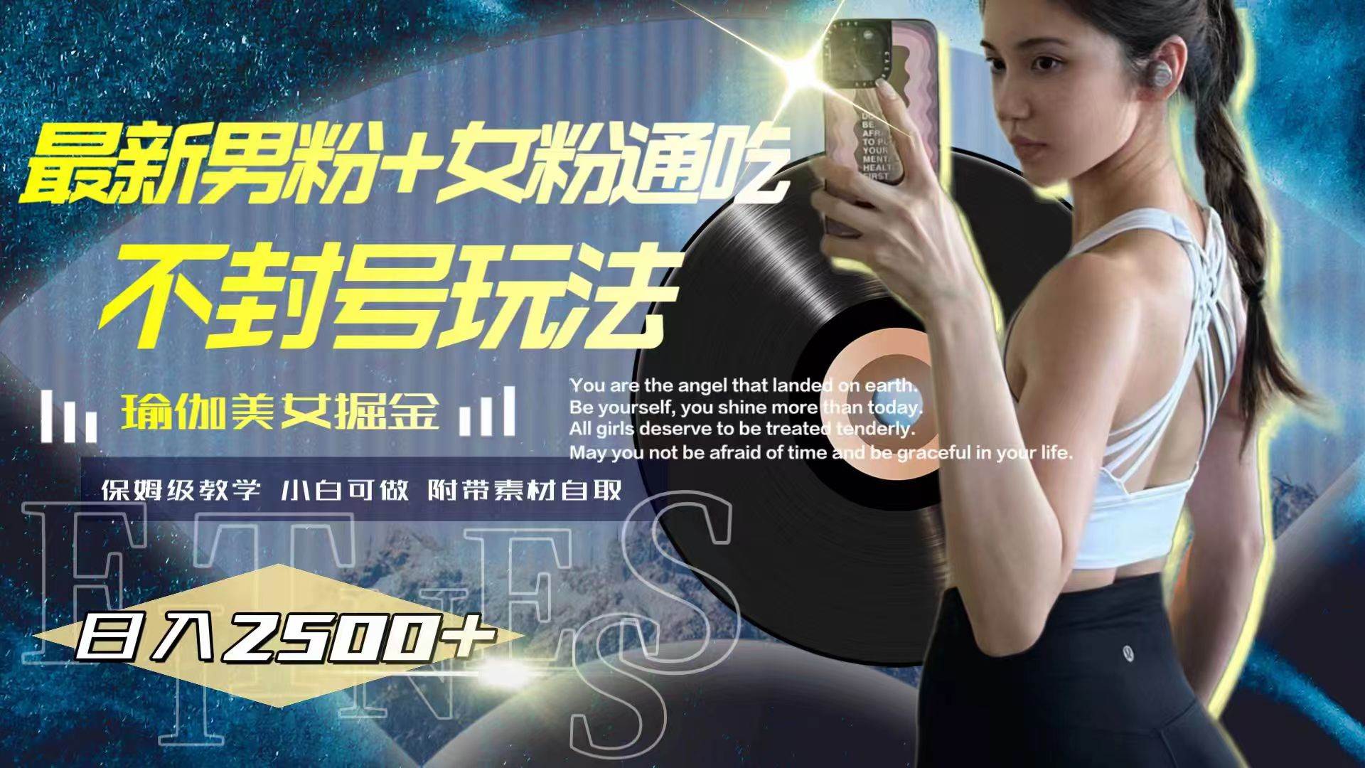 最新男粉+女粉通吃不封号玩法瑜伽美女掘金，日入2500+四海领钱-网创-知识付费-网创项目资源站-副业项目-创业项目-搞钱项目四海领钱