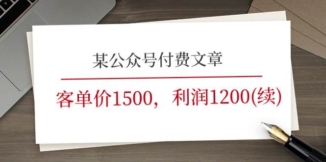 某公众号付费文章《客单价1500，利润1200(续)》市场几乎可以说是空白的四海领钱-网创-知识付费-网创项目资源站-副业项目-创业项目-搞钱项目四海领钱