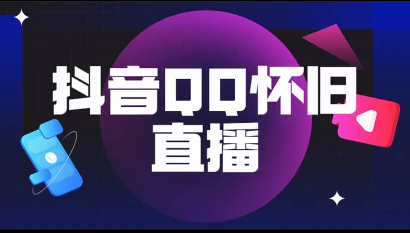 抖音QQ怀旧直播撸音浪变现项目（教程+软件+素材）四海领钱-网创-知识付费-网创项目资源站-副业项目-创业项目-搞钱项目四海领钱