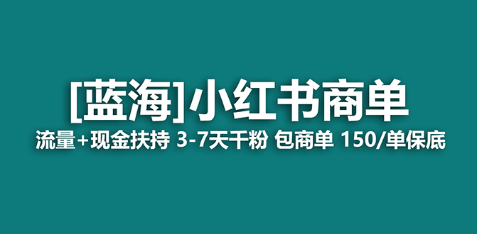 【蓝海项目】小红书商单项目，7天就能接广告变现，稳定一天500+保姆级玩法四海领钱-网创-知识付费-网创项目资源站-副业项目-创业项目-搞钱项目四海领钱