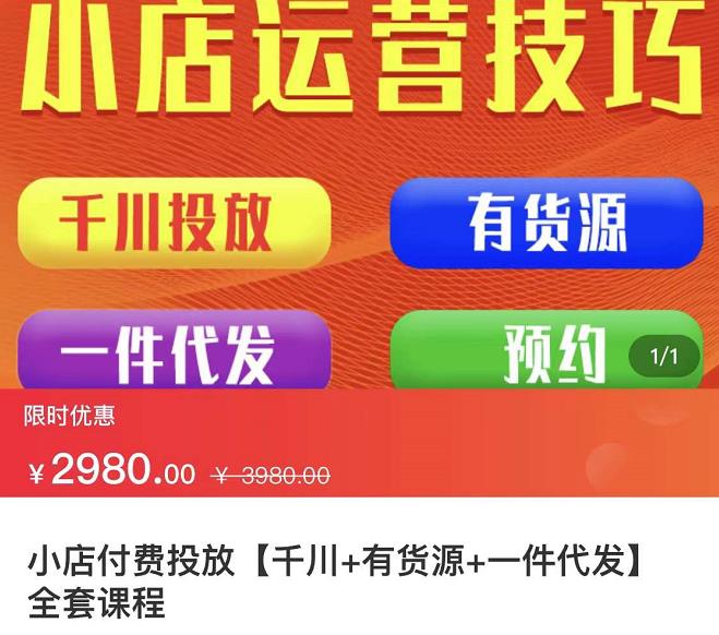 七巷社·小店付费投放【千川+有资源+一件代发】全套课程，从0到千级跨步的全部流程四海领钱-网创-知识付费-网创项目资源站-副业项目-创业项目-搞钱项目四海领钱