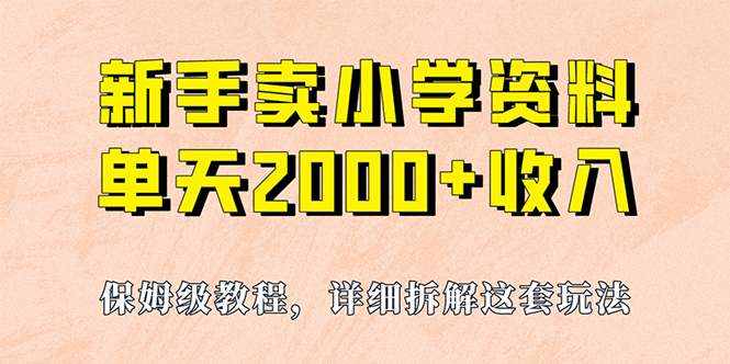 我如何通过卖小学资料，实现单天2000+，实操项目，保姆级教程+资料+工具四海领钱-网创-知识付费-网创项目资源站-副业项目-创业项目-搞钱项目四海领钱