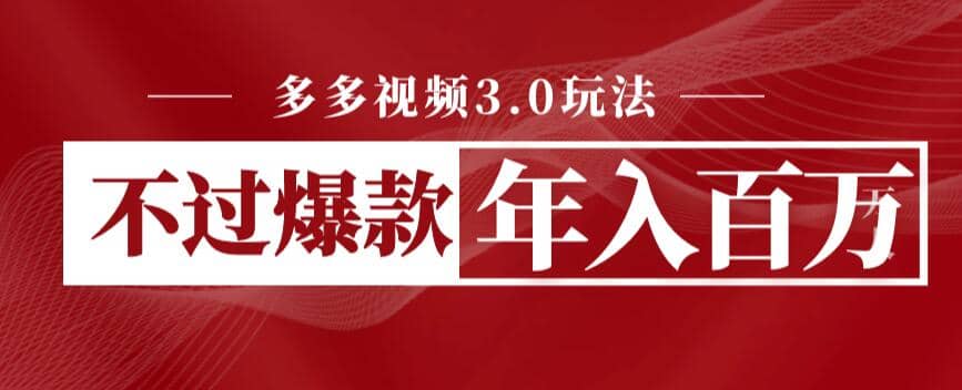 多多视频3.0玩法，线下结算不过爆款年入百万四海领钱-网创-知识付费-网创项目资源站-副业项目-创业项目-搞钱项目四海领钱