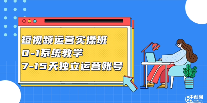 短视频运营实操班，0-1系统教学，​7-15天独立运营账号四海领钱-网创-知识付费-网创项目资源站-副业项目-创业项目-搞钱项目四海领钱