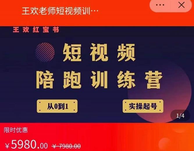 王欢红宝书短视频培训营，从认知、起号、实操、运营，适合新人起步四海领钱-网创-知识付费-网创项目资源站-副业项目-创业项目-搞钱项目四海领钱