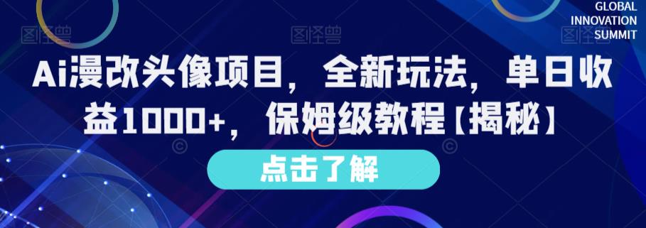 Ai漫改头像项目，全新玩法，单日收益1000+，保姆级教程【揭秘】四海领钱-网创-知识付费-网创项目资源站-副业项目-创业项目-搞钱项目四海领钱