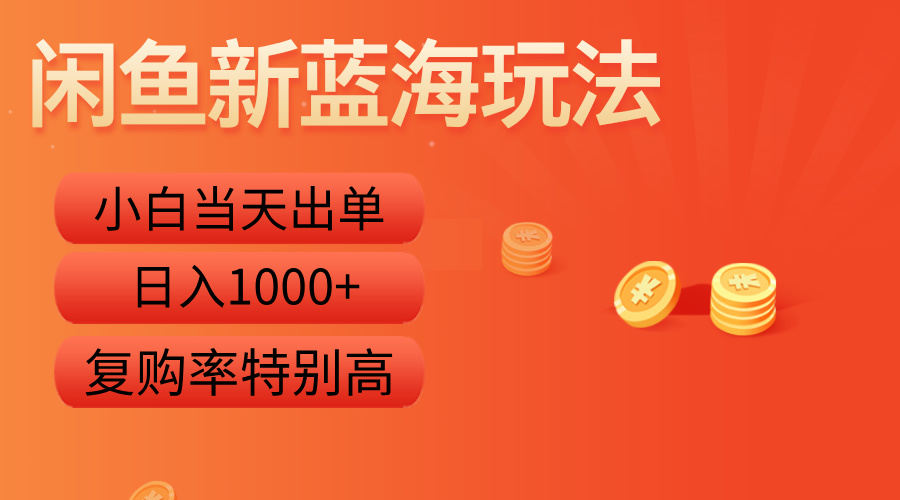 闲鱼新蓝海玩法，小白当天出单，复购率特别高，日入1000+四海领钱-网创-知识付费-网创项目资源站-副业项目-创业项目-搞钱项目四海领钱