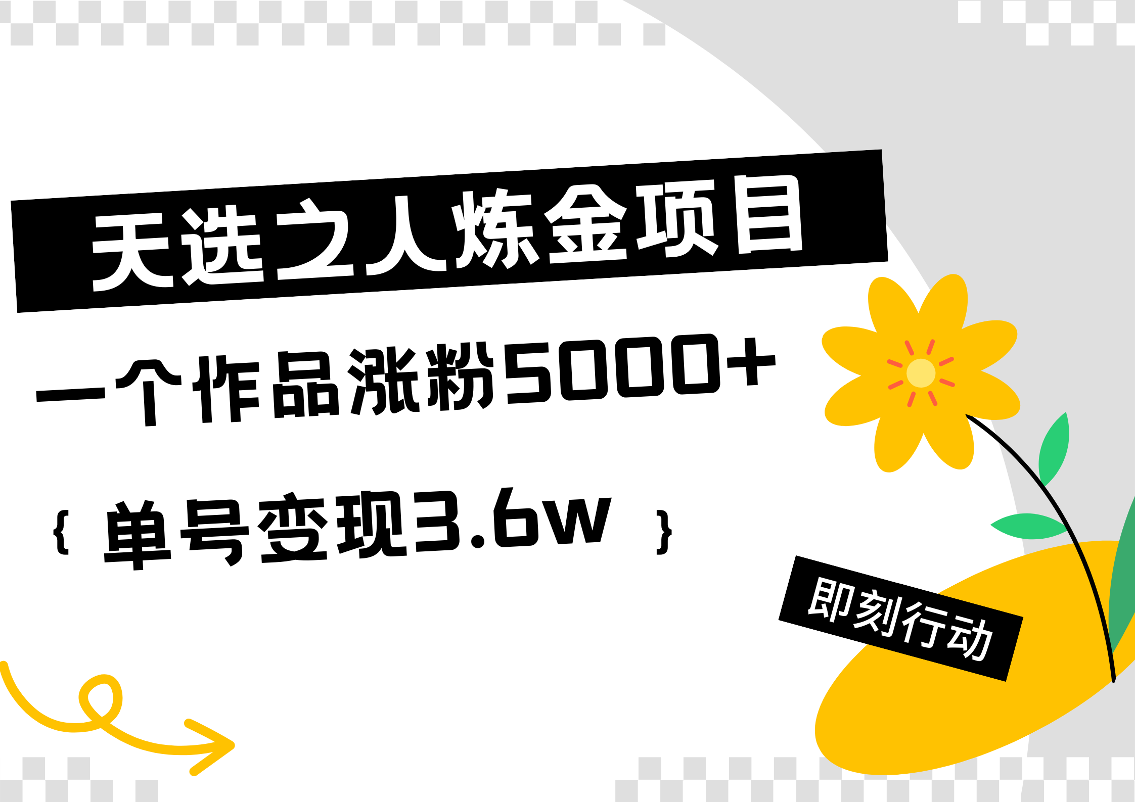 天选之人炼金热门项目，一个作品涨粉5000+，单号变现3.6w四海领钱-网创-知识付费-网创项目资源站-副业项目-创业项目-搞钱项目四海领钱