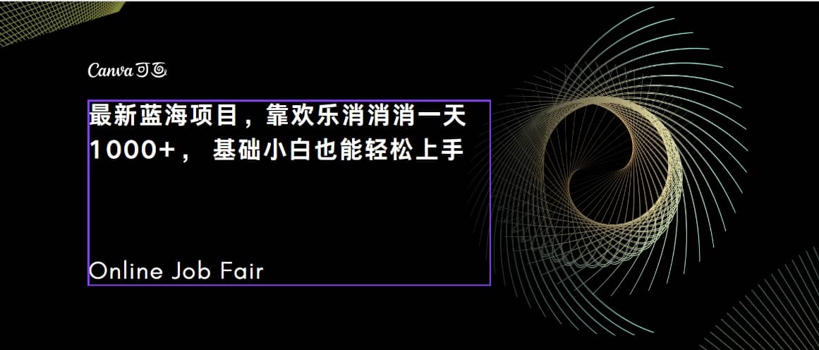 C语言程序设计，一天2000+保姆级教学 听话照做 简单变现（附300G教程）四海领钱-网创-知识付费-网创项目资源站-副业项目-创业项目-搞钱项目四海领钱