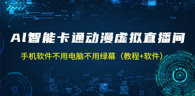 AI智能卡通动漫虚拟人直播操作教程 手机软件不用电脑不用绿幕（教程+软件）四海领钱-网创-知识付费-网创项目资源站-副业项目-创业项目-搞钱项目四海领钱