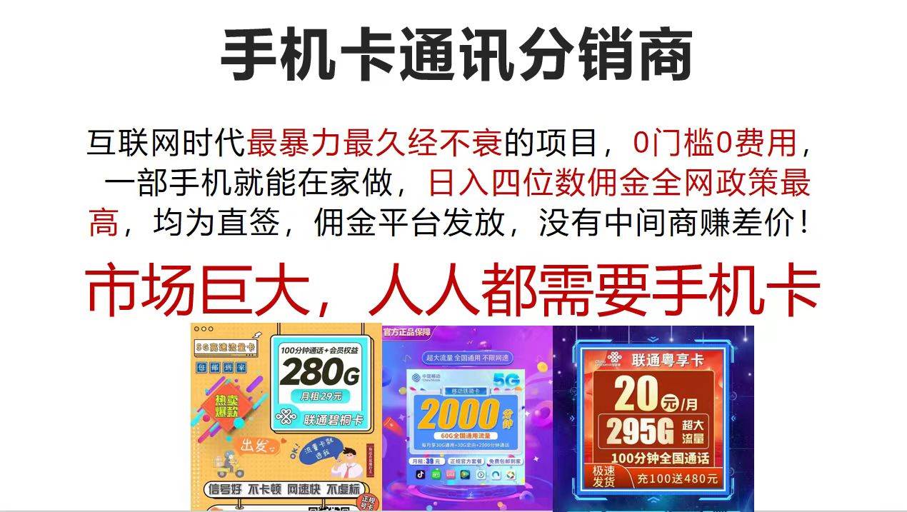 手机卡通讯分销商 互联网时代最暴利最久经不衰的项目，0门槛0费用，…四海领钱-网创-知识付费-网创项目资源站-副业项目-创业项目-搞钱项目四海领钱