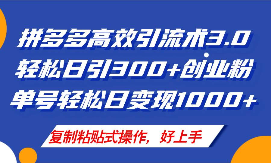 拼多多店铺引流技术3.0，日引300+付费创业粉，单号轻松日变现1000+四海领钱-网创-知识付费-网创项目资源站-副业项目-创业项目-搞钱项目四海领钱