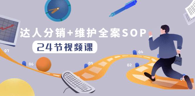 达人分销+维护全案SOP实操运营，快速做好达人分发和达人维护（24节课）四海领钱-网创-知识付费-网创项目资源站-副业项目-创业项目-搞钱项目四海领钱