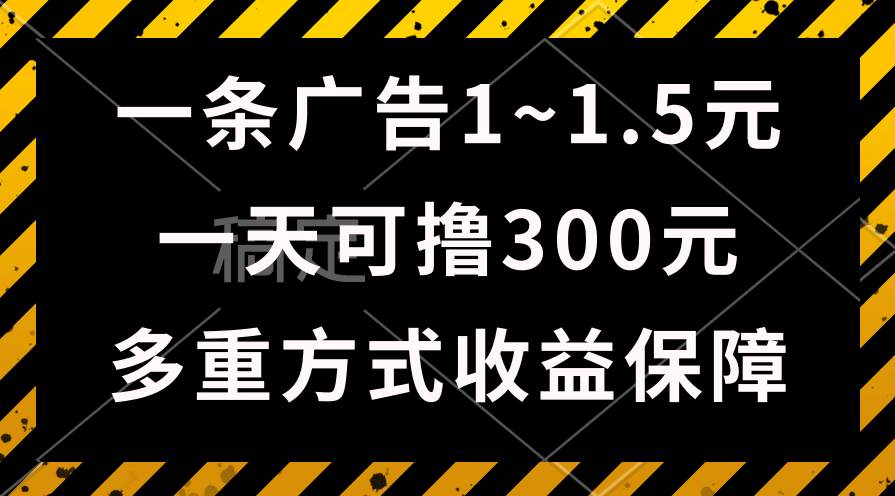 一天可撸300+的广告收益，绿色项目长期稳定，上手无难度！四海领钱-网创-知识付费-网创项目资源站-副业项目-创业项目-搞钱项目四海领钱