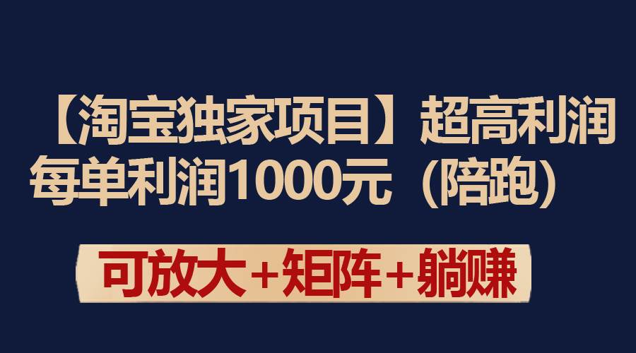 【淘宝独家项目】超高利润：每单利润1000元四海领钱-网创-知识付费-网创项目资源站-副业项目-创业项目-搞钱项目四海领钱