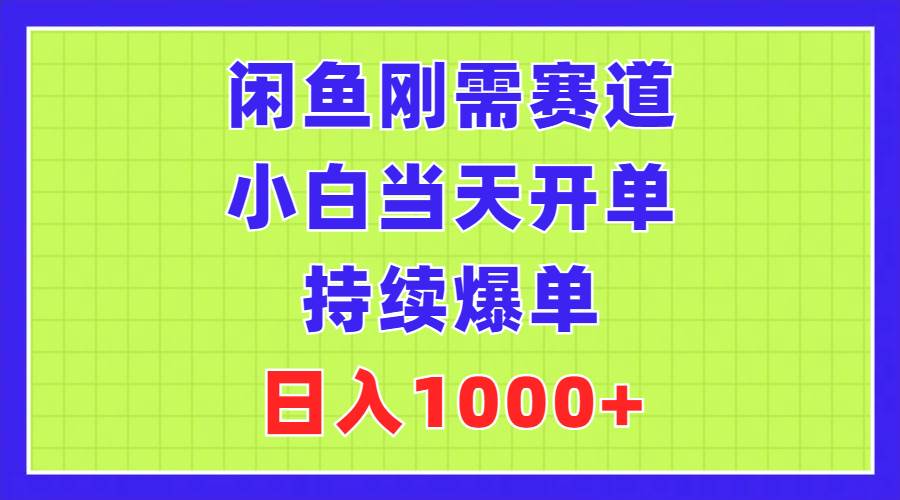 闲鱼刚需赛道，小白当天开单，持续爆单，日入1000+四海领钱-网创-知识付费-网创项目资源站-副业项目-创业项目-搞钱项目四海领钱