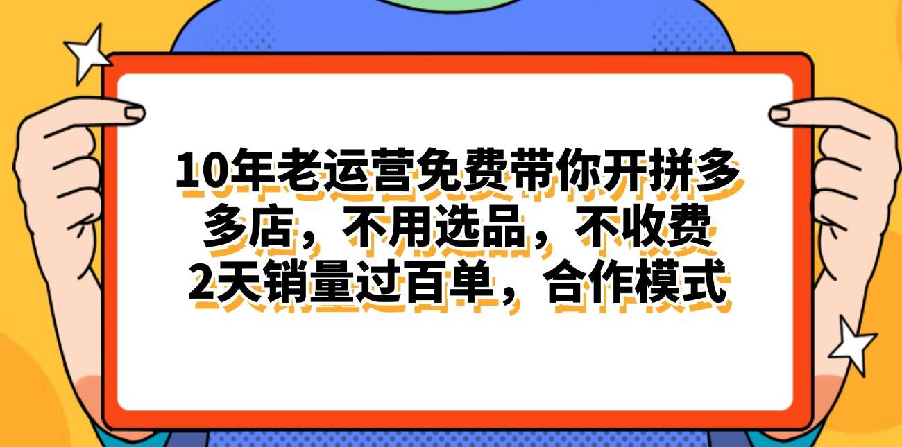 拼多多最新合作开店日入4000+两天销量过百单，无学费、老运营代操作、…四海领钱-网创-知识付费-网创项目资源站-副业项目-创业项目-搞钱项目四海领钱