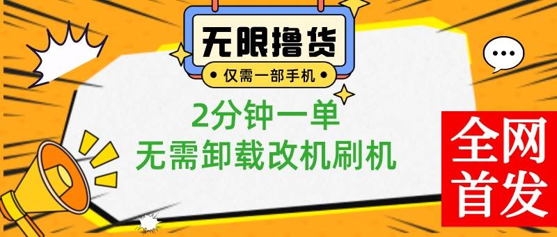小白也可无脑操作，一部手机无限撸0.01商品，2分钟一单，无需卸载刷机改机四海领钱-网创-知识付费-网创项目资源站-副业项目-创业项目-搞钱项目四海领钱