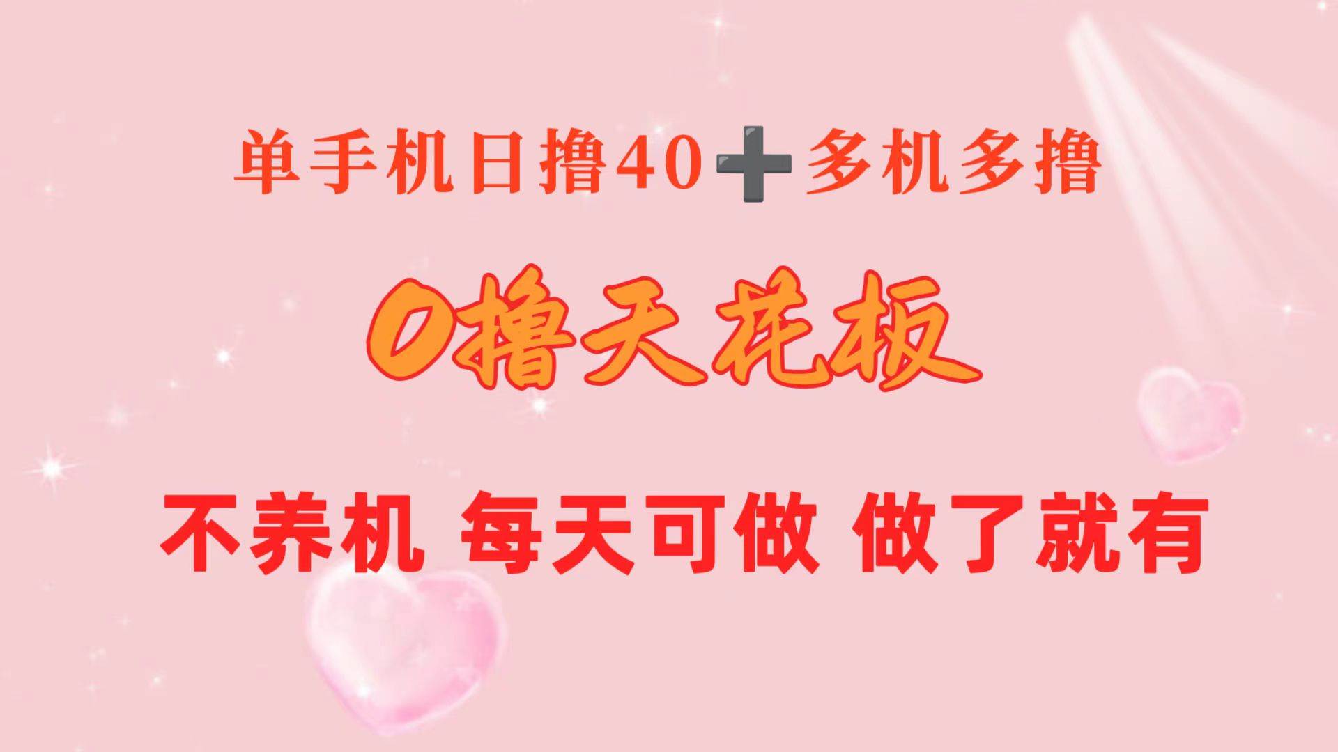 0撸天花板 单手机日收益40+ 2台80+ 单人可操作10台 做了就有 长期稳定四海领钱-网创-知识付费-网创项目资源站-副业项目-创业项目-搞钱项目四海领钱