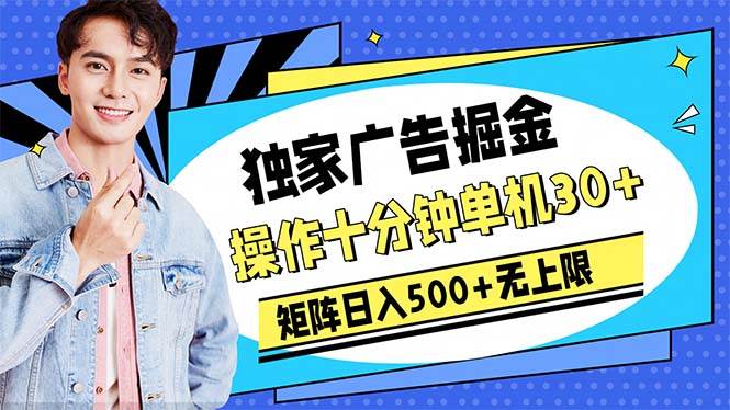 广告掘金，操作十分钟单机30+，矩阵日入500+无上限四海领钱-网创-知识付费-网创项目资源站-副业项目-创业项目-搞钱项目四海领钱